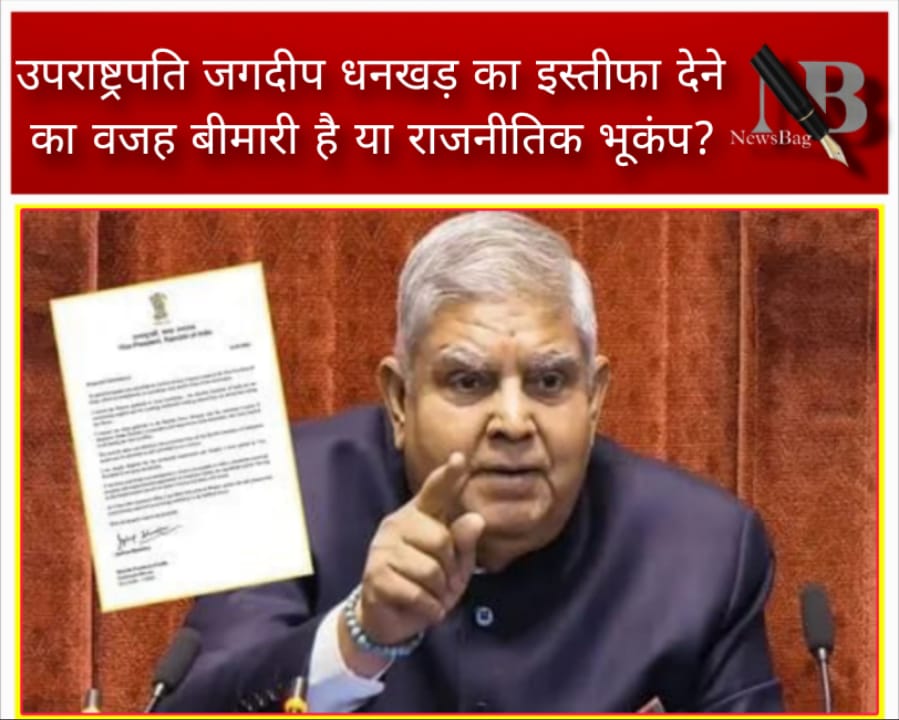 उपराष्ट्रपति जगदीप धनखड़ का इस्तीफा देने का वजह बीमारी है या राजनीतिक भूकंप?