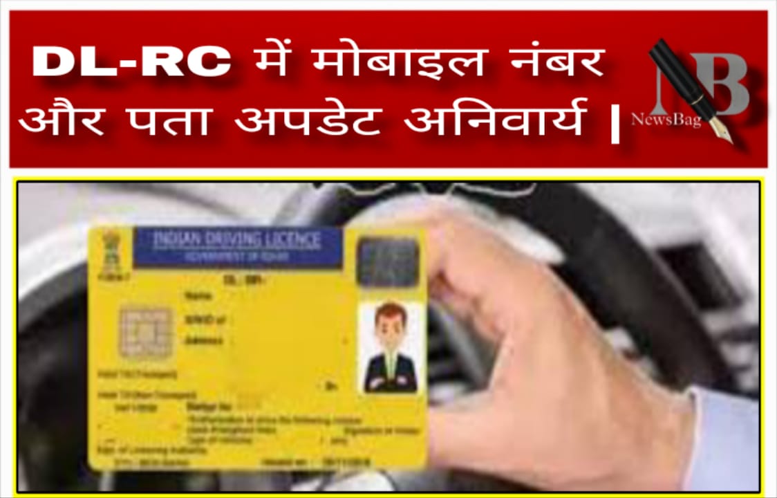 DL-RC में मोबाइल नंबर और पता अपडेट अनिवार्य |