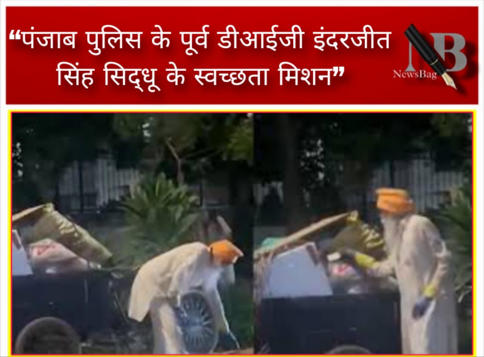 “पंजाब पुलिस के पूर्व डीआईजी इंदरजीत सिंह सिद्धू के स्वच्छता मिशन”