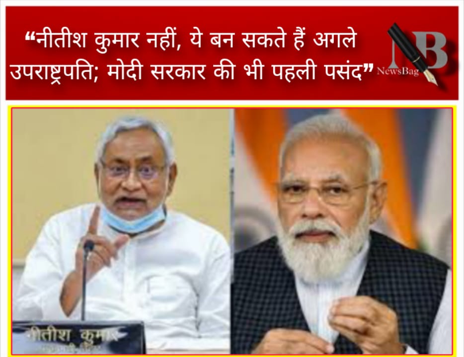 “नीतीश कुमार नहीं, ये बन सकते हैं अगले उपराष्ट्रपति; मोदी सरकार की भी पहली पसंद”