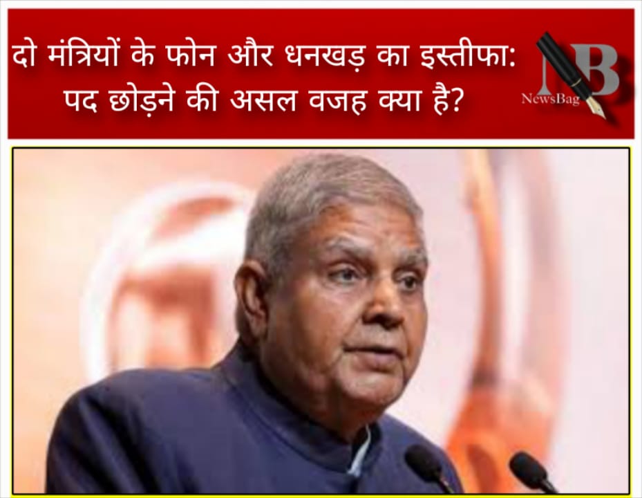 दो मंत्रियों के फोन और धनखड़ का इस्तीफा: पद छोड़ने की असल वजह क्या है?