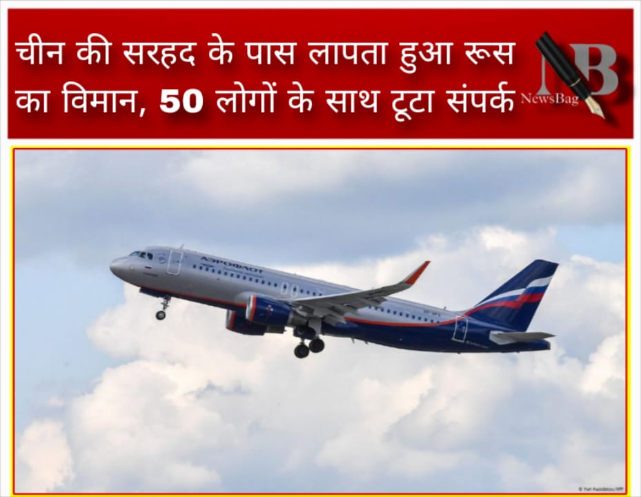 चीन की सरहद के पास लापता हुआ रूस का विमान, 50 लोगों के साथ टूटा संपर्क