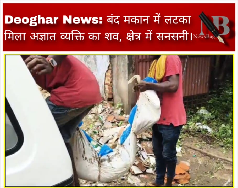 Deoghar News: बंद मकान में लटका मिला अज्ञात व्यक्ति का शव, क्षेत्र में सनसनी।