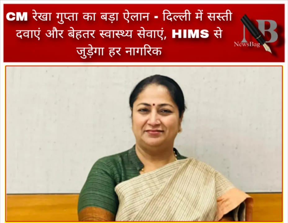 CM रेखा गुप्ता का बड़ा ऐलान – दिल्ली में सस्ती दवाएं और बेहतर स्वास्थ्य सेवाएं, HIMS से जुड़ेगा हर नागरिक