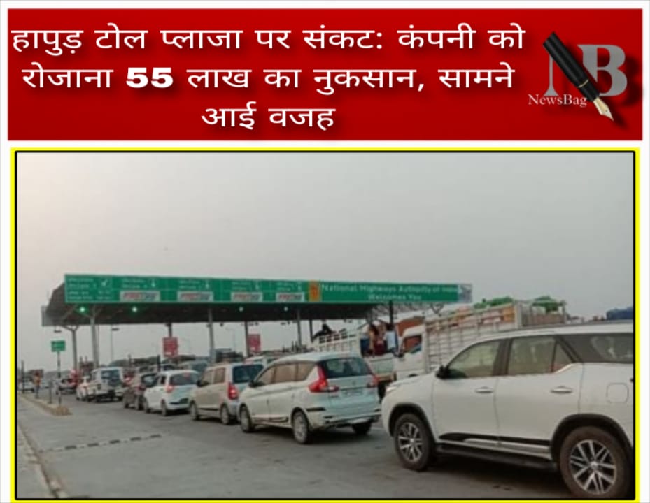 हापुड़ टोल प्लाजा पर संकट: कंपनी को रोजाना 55 लाख का नुकसान, सामने आई वजह