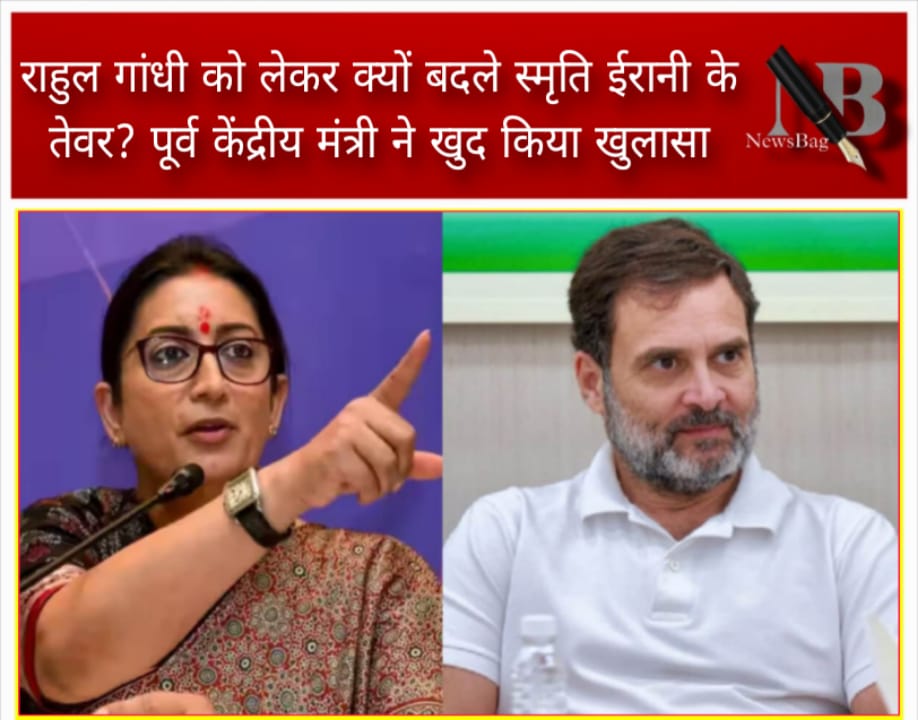 राहुल गांधी को लेकर क्यों बदले स्मृति ईरानी के तेवर? पूर्व केंद्रीय मंत्री ने खुद किया खुलासा