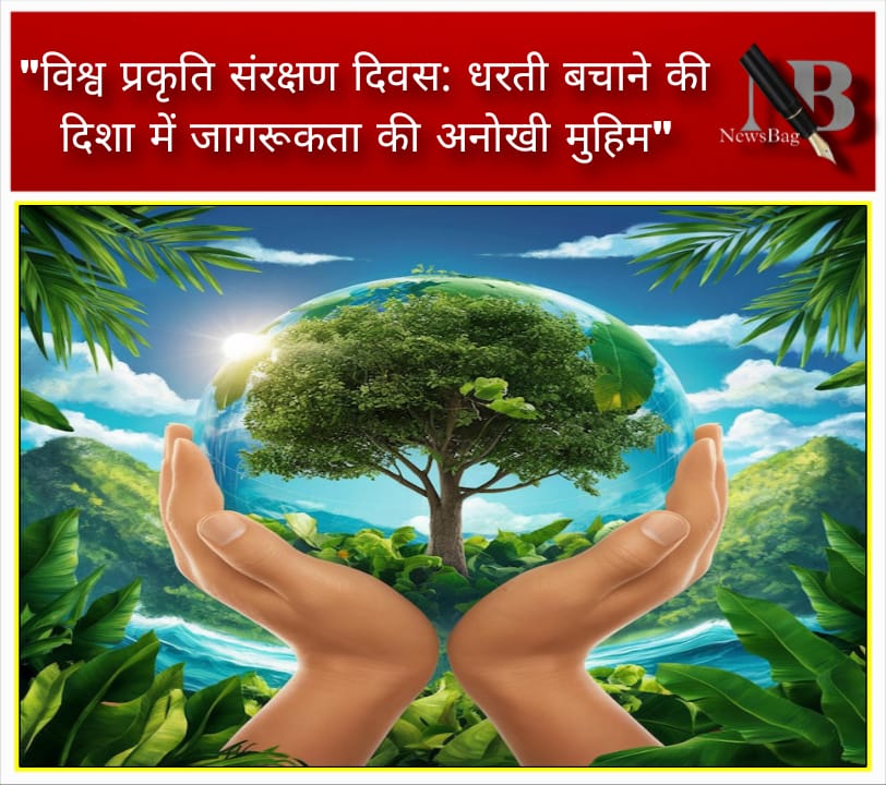 विश्व प्रकृति संरक्षण दिवस: धरती बचाने की दिशा में जागरूकता की अनोखी मुहिम”