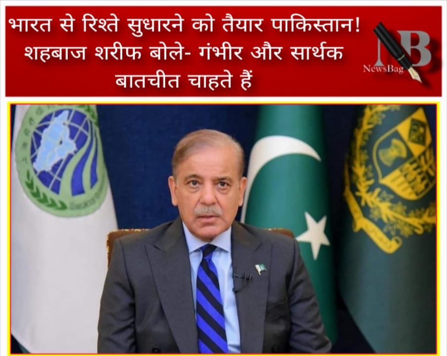 भारत से रिश्ते सुधारने को तैयार पाकिस्तान! शहबाज शरीफ बोले- गंभीर और सार्थक बातचीत चाहते हैं