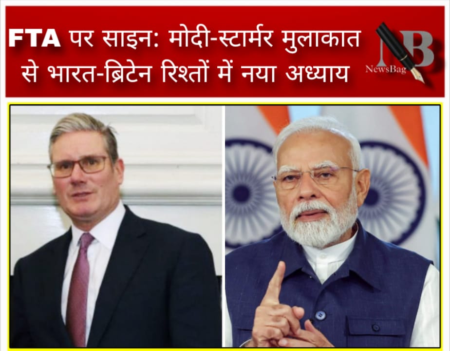 FTA पर साइन: मोदी-स्टार्मर मुलाकात से भारत-ब्रिटेन रिश्तों में नया अध्याय