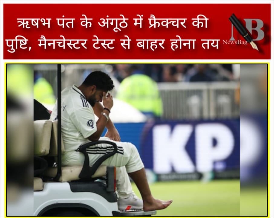 ऋषभ पंत के अंगूठे में फ्रैक्चर की पुष्टि, मैनचेस्टर टेस्ट से बाहर होना तय