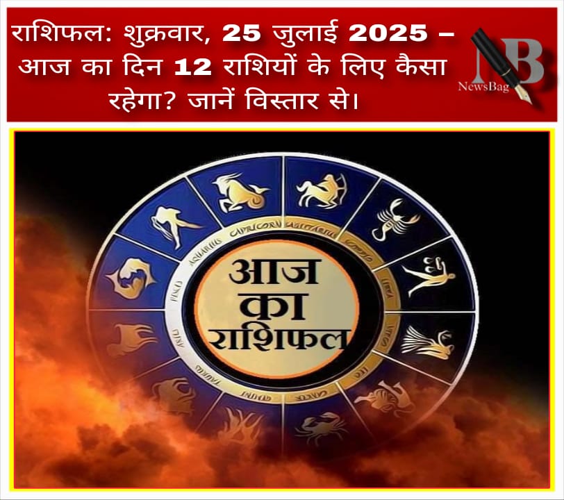 राशिफल: शुक्रवार, 25 जुलाई 2025 – आज का दिन 12 राशियों के लिए कैसा रहेगा? जानें विस्तार से।