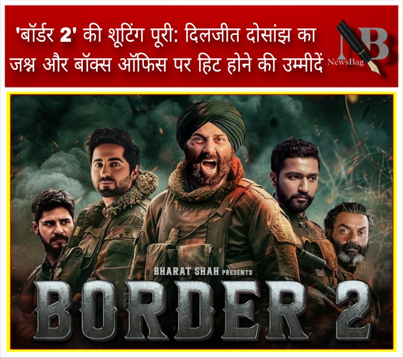 बॉर्डर 2′ की शूटिंग पूरी: दिलजीत दोसांझ का जश्न और बॉक्स ऑफिस पर हिट होने की उम्मीदें