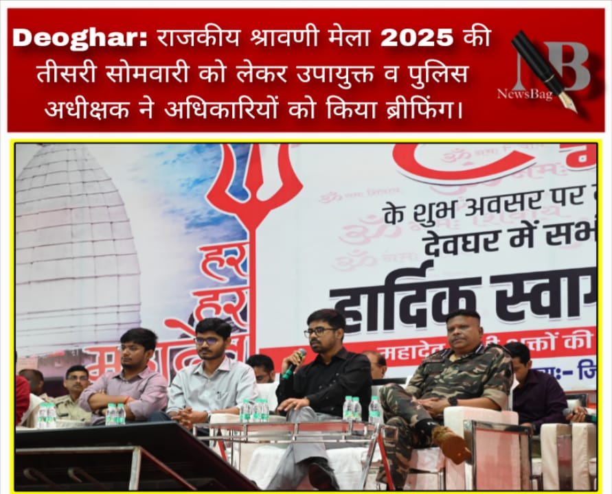 Deoghar: राजकीय श्रावणी मेला 2025 की तीसरी सोमवारी को लेकर उपायुक्त व पुलिस अधीक्षक ने अधिकारियों को किया ब्रीफिंग।