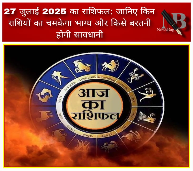 27 जुलाई 2025 का राशिफल: जानिए किन राशियों का चमकेगा भाग्य और किसे बरतनी होगी सावधानी