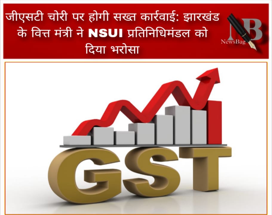 जीएसटी चोरी पर होगी सख्त कार्रवाई: झारखंड के वित्त मंत्री ने NSUI प्रतिनिधिमंडल को दिया भरोसा