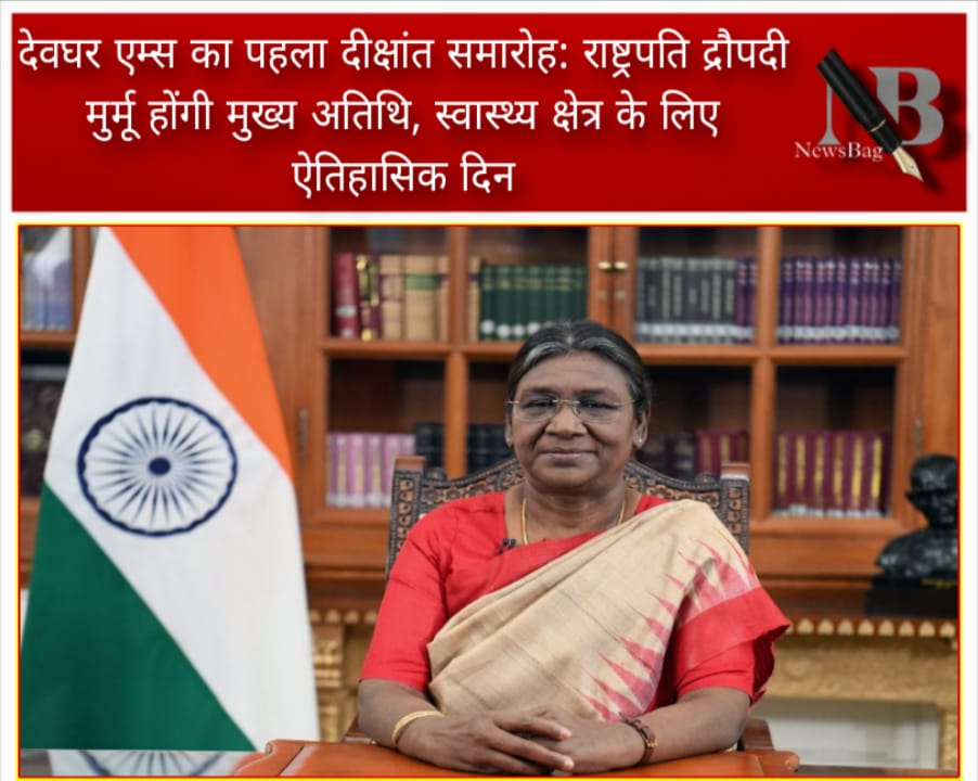 देवघर एम्स का पहला दीक्षांत समारोह: राष्ट्रपति द्रौपदी मुर्मू होंगी मुख्य अतिथि, स्वास्थ्य क्षेत्र के लिए ऐतिहासिक दिन