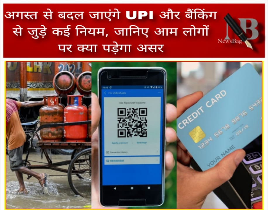 अगस्त से बदल जाएंगे UPI और बैंकिंग से जुड़े कई नियम, जानिए आम लोगों पर क्या पड़ेगा असर