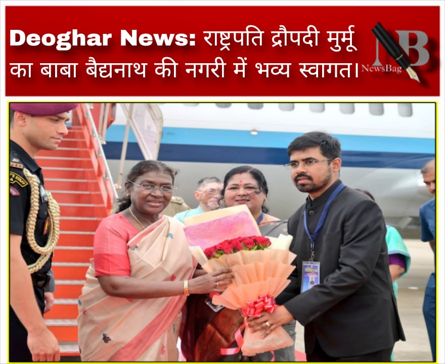 Deoghar News: राष्ट्रपति द्रौपदी मुर्मू का बाबा बैद्यनाथ की नगरी में भव्य स्वागत।