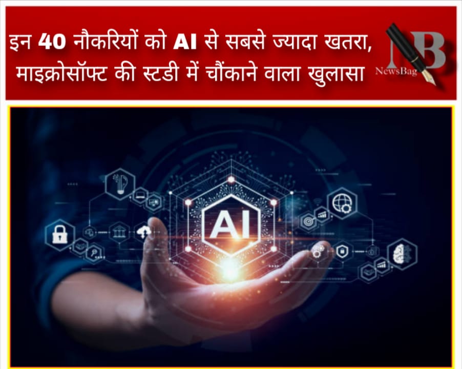इन 40 नौकरियों को AI से सबसे ज्यादा खतरा, माइक्रोसॉफ्ट की स्टडी में चौंकाने वाला खुलासा