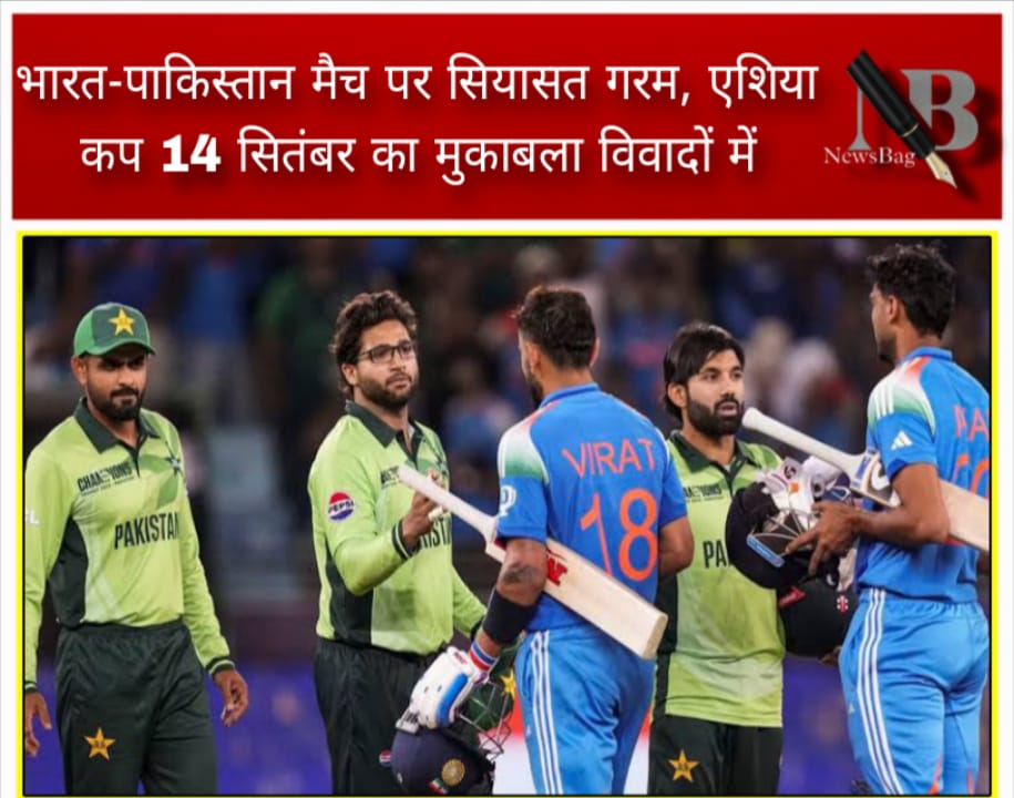 भारत-पाकिस्तान मैच पर सियासत गरम, एशिया कप 14 सितंबर का मुकाबला विवादों में