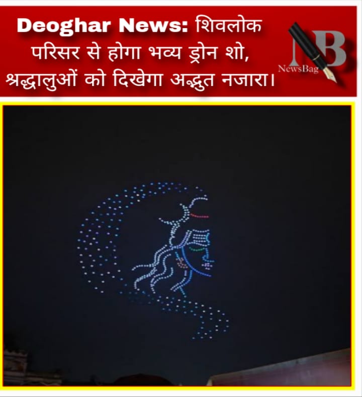 Deoghar News: शिवलोक परिसर से होगा भव्य ड्रोन शो, श्रद्धालुओं को दिखेगा अद्भुत नजारा।