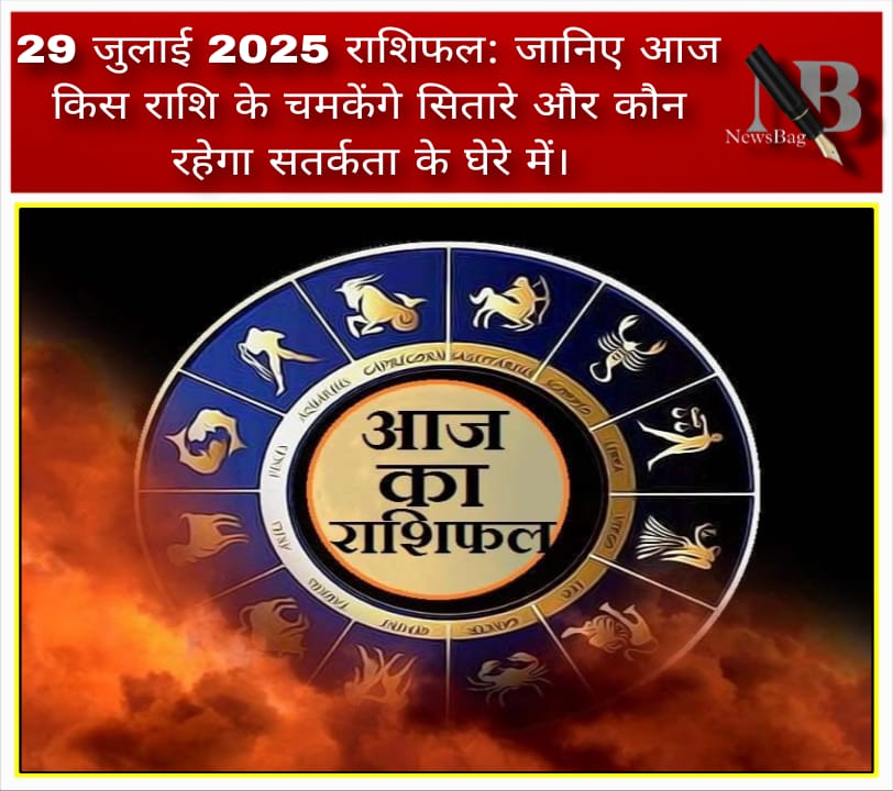 29 जुलाई 2025 राशिफल: जानिए आज किस राशि के चमकेंगे सितारे और कौन रहेगा सतर्कता के घेरे में।