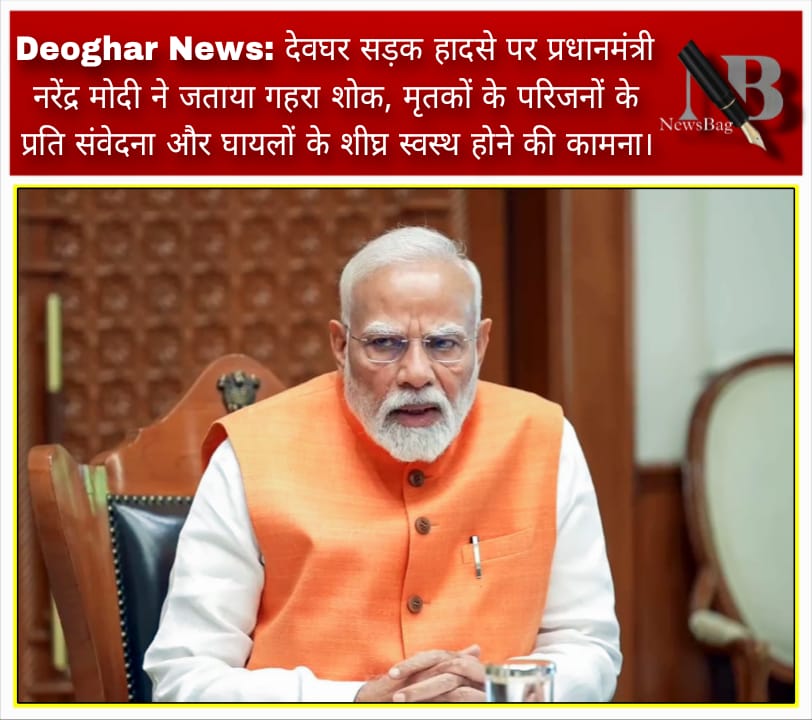 Deoghar News: देवघर सड़क हादसे पर प्रधानमंत्री नरेंद्र मोदी ने जताया गहरा शोक, मृतकों के परिजनों के प्रति संवेदना और घायलों के शीघ्र स्वस्थ होने की कामना।