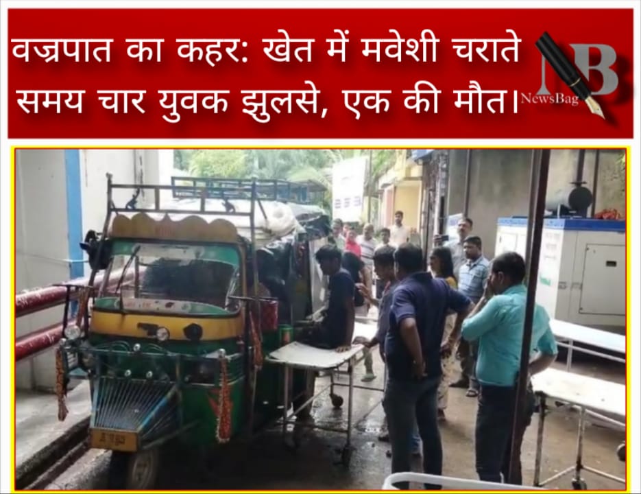 वज्रपात का कहर: खेत में मवेशी चराते समय चार युवक झुलसे, एक की मौत।