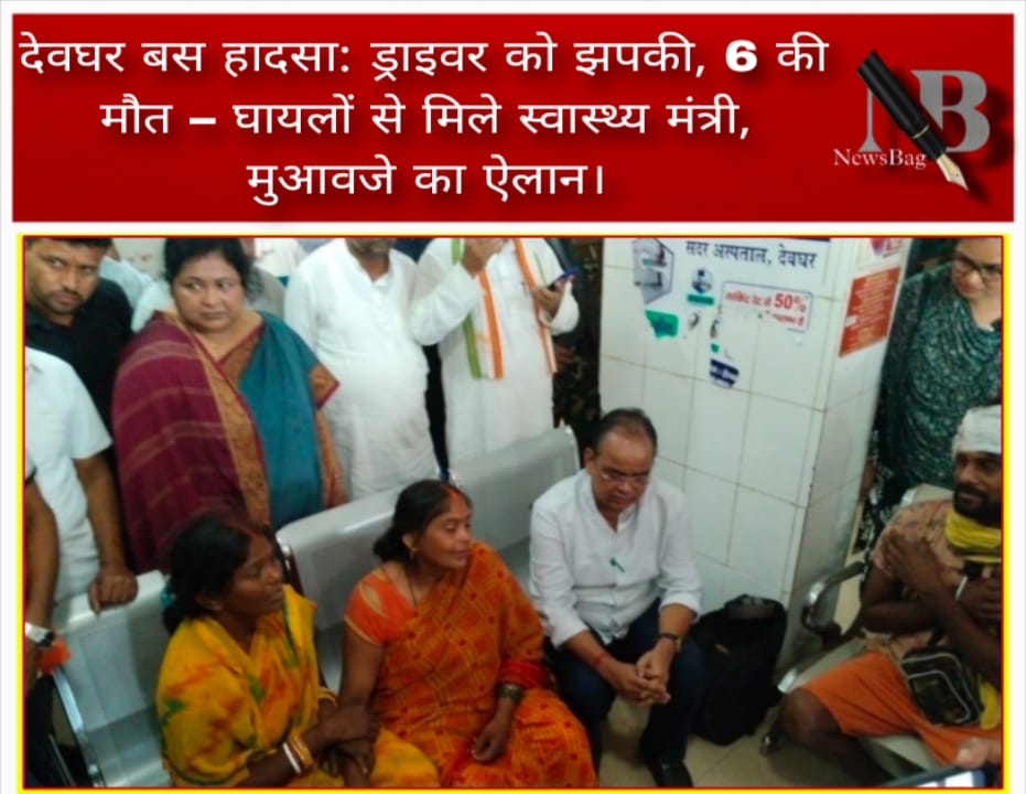   देवघर बस हादसा  :ड्राइवर को झपकी, 6 की मौत – घायलों से मिले स्वास्थ्य मंत्री, मुआवजे का ऐलान।