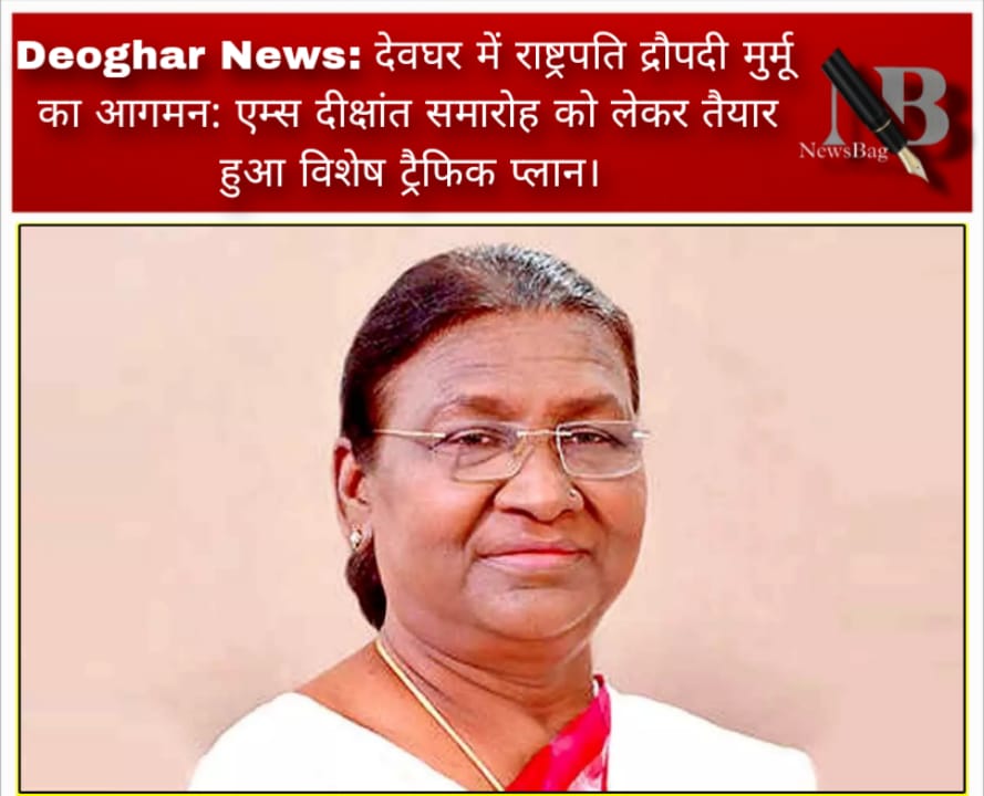 Deoghar News: देवघर में राष्ट्रपति द्रौपदी मुर्मू का आगमन: एम्स दीक्षांत समारोह को लेकर तैयार हुआ विशेष ट्रैफिक प्लान।
