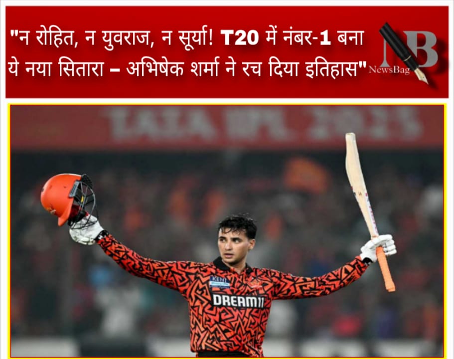 “न रोहित, न युवराज, न सूर्या! T20 में नंबर-1 बना ये नया सितारा – अभिषेक शर्मा ने रच दिया इतिहास