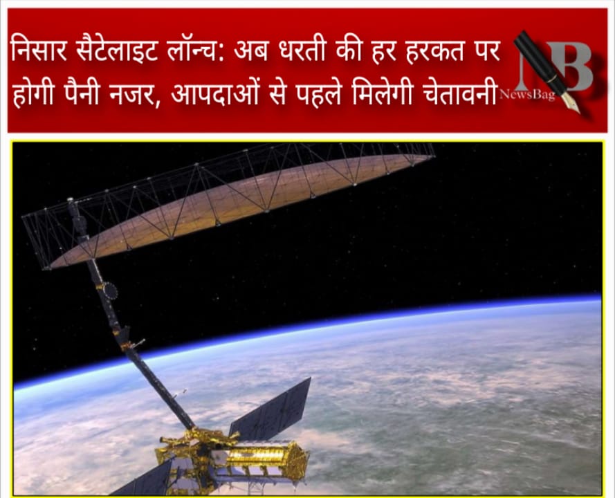 निसार सैटेलाइट लॉन्च: अब धरती की हर हरकत पर होगी पैनी नजर, आपदाओं से पहले मिलेगी चेतावनी