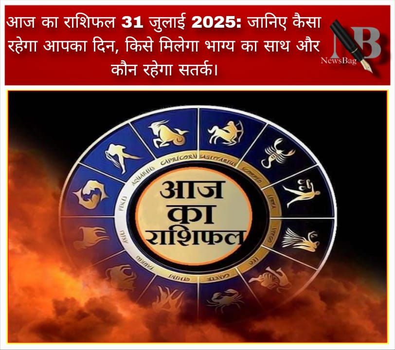 आज का राशिफल 31 जुलाई 2025: जानिए कैसा रहेगा आपका दिन, किसे मिलेगा भाग्य का साथ और कौन रहेगा सतर्क।