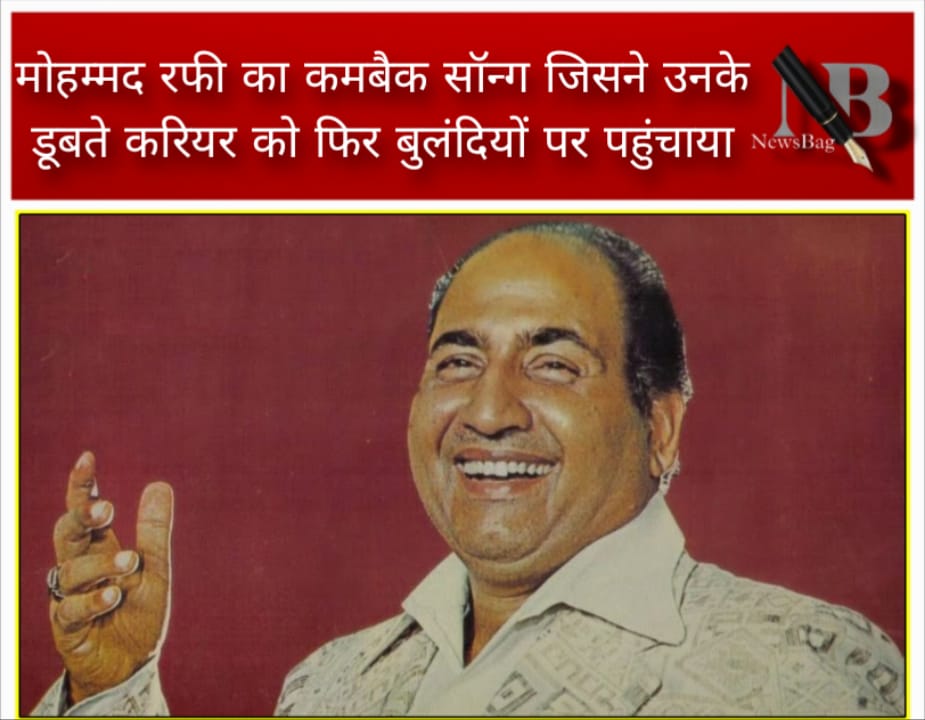 मोहम्मद रफी का कमबैक सॉन्ग जिसने उनके डूबते करियर को फिर बुलंदियों पर पहुंचाया