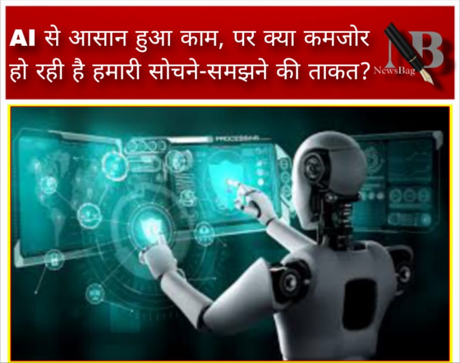 AI से आसान हुआ काम, पर क्या कमजोर हो रही है हमारी सोचने-समझने की ताकत?
