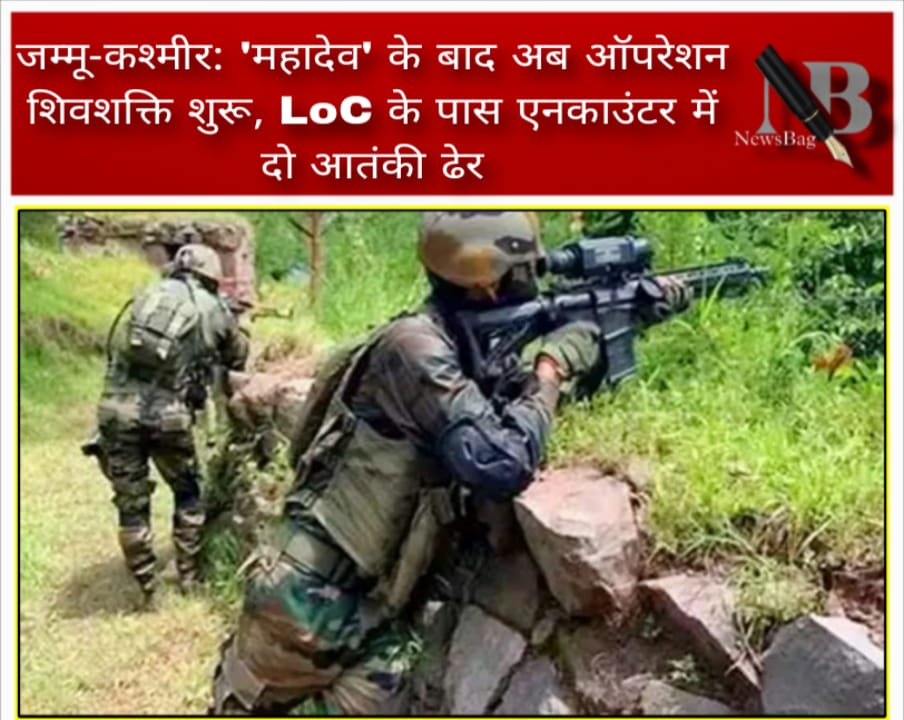 जम्मू-कश्मीर: ‘महादेव’ के बाद अब ऑपरेशन शिवशक्ति शुरू, LoC के पास एनकाउंटर में दो आतंकी ढेर