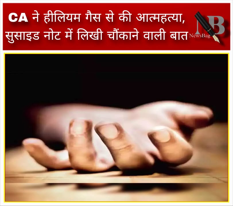 CA ने हीलियम गैस से की आत्महत्या, सुसाइड नोट में लिखी चौंकाने वाली बात