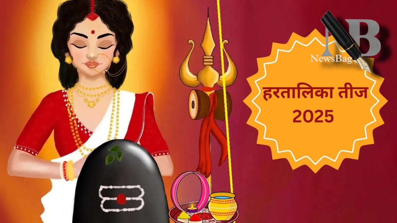 Hartalika Teej Vrat Katha 2025: हरतालिका तीज की कथा जिसके बिना अधूरा है ये व्रत, जानें पूजन विधि और महत्व।