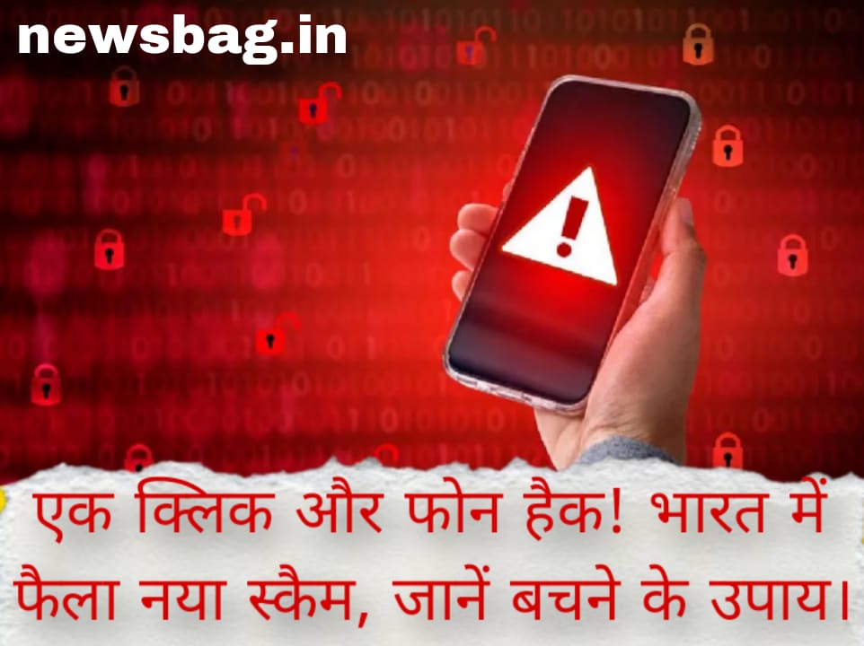 एक क्लिक और फोन हैक! भारत में फैला नया स्कैम, जानें बचने के उपाय।