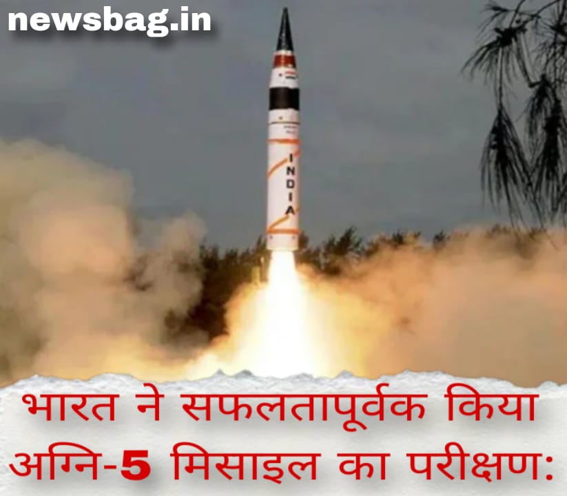 भारत ने सफलतापूर्वक किया अग्नि-5 मिसाइल का परीक्षण: