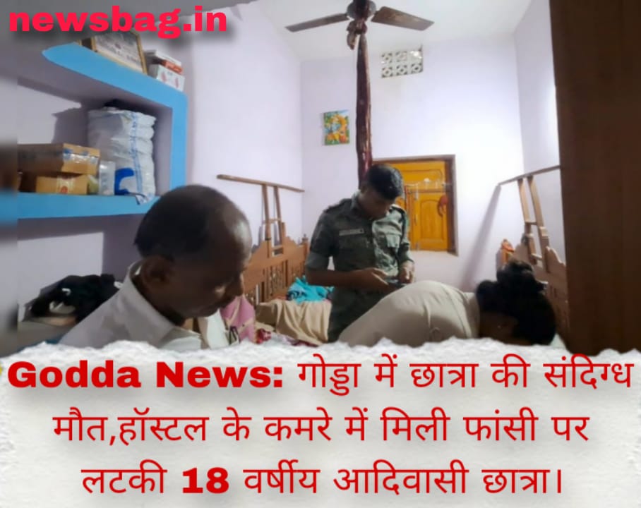 Godda News: गोड्डा में छात्रा की संदिग्ध मौत,हॉस्टल के कमरे में मिली फांसी पर लटकी 18 वर्षीय आदिवासी छात्रा।