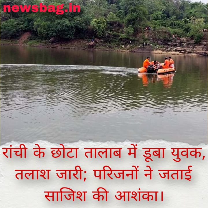रांची के छोटा तालाब में डूबा युवक, तलाश जारी; परिजनों ने जताई साजिश की आशंका।