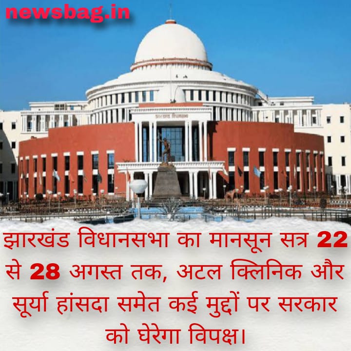 झारखंड विधानसभा का मानसून सत्र 22 से 28 अगस्त तक, अटल क्लिनिक और सूर्या हांसदा समेत कई मुद्दों पर सरकार को घेरेगा विपक्ष।