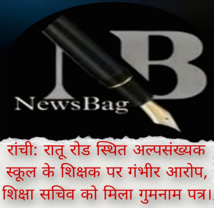 रांची: रातू रोड स्थित अल्पसंख्यक स्कूल के शिक्षक पर गंभीर आरोप, शिक्षा सचिव को मिला गुमनाम पत्र।