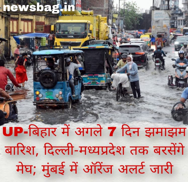 UP-बिहार में अगले 7 दिन झमाझम बारिश, दिल्ली-मध्यप्रदेश तक बरसेंगे मेघ; मुंबई में ऑरेंज अलर्ट जारी