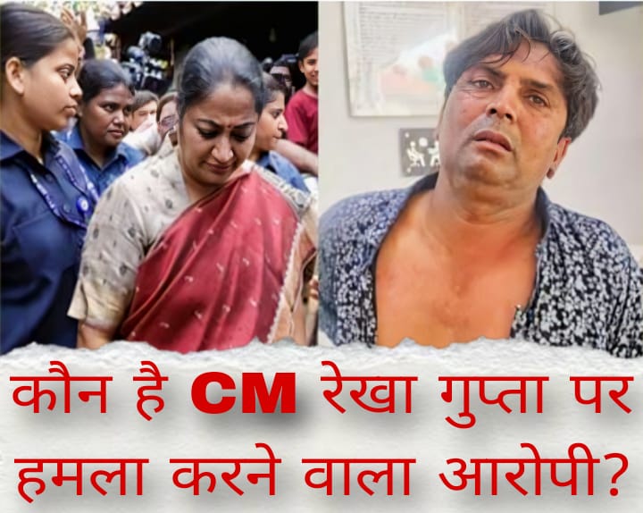 कौन है CM रेखा गुप्ता पर हमला करने वाला आरोपी?