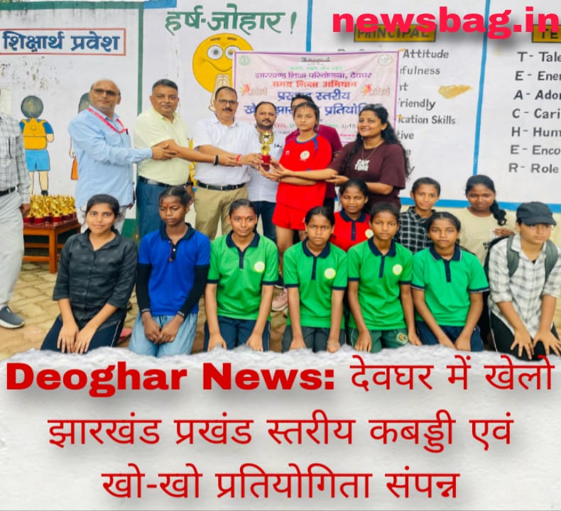 Deoghar News: देवघर में खेलो झारखंड प्रखंड स्तरीय कबड्डी एवं खो-खो प्रतियोगिता संपन्न