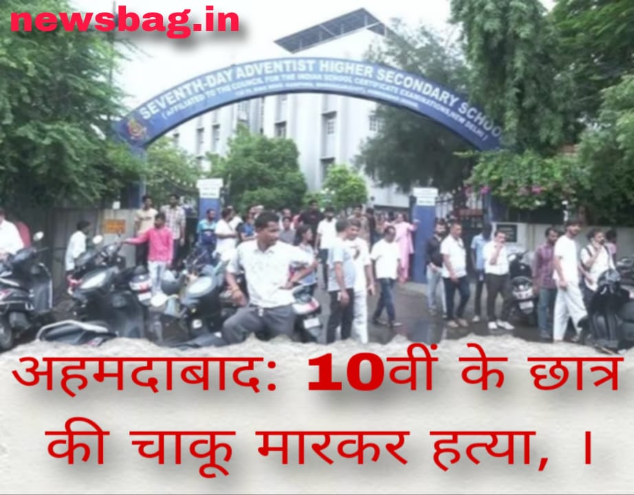 अहमदाबाद: 10वीं के छात्र की चाकू मारकर हत्या, ।