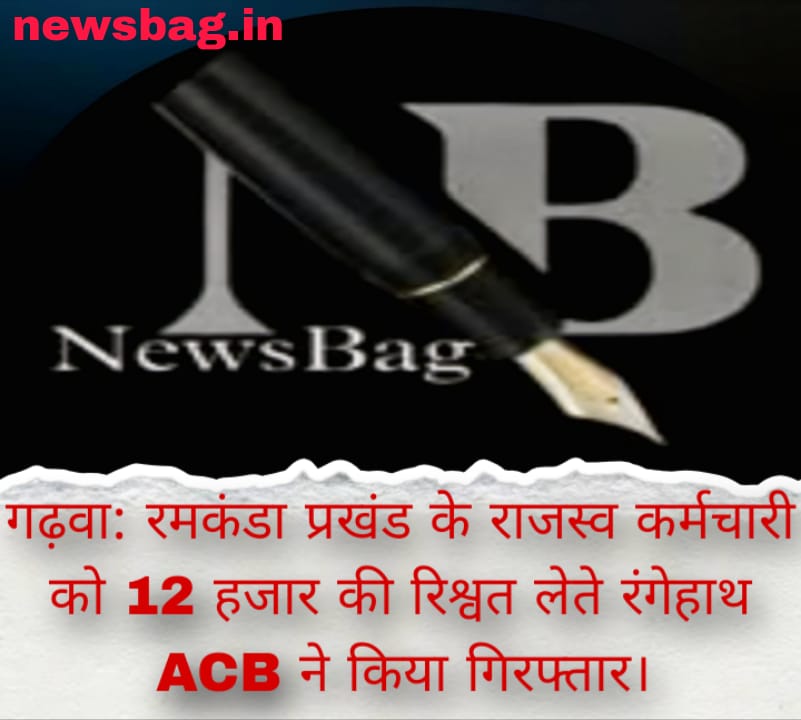 गढ़वा: रमकंडा प्रखंड के राजस्व कर्मचारी को 12 हजार की रिश्वत लेते रंगेहाथ ACB ने किया गिरफ्तार।