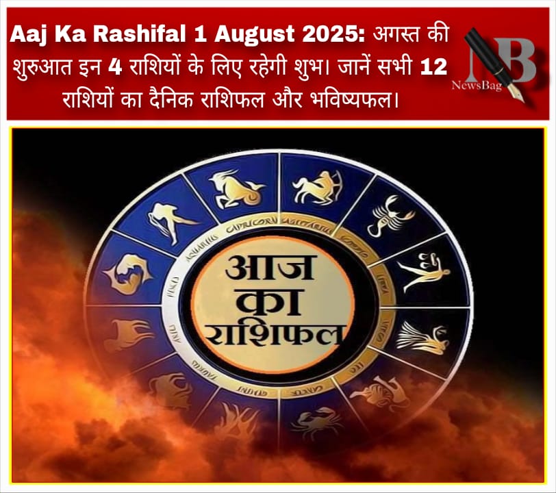 Aaj Ka Rashifal 1 August 2025: अगस्त की शुरुआत इन 4 राशियों के लिए रहेगी शुभ। जानें सभी 12 राशियों का दैनिक राशिफल और भविष्यफल।
